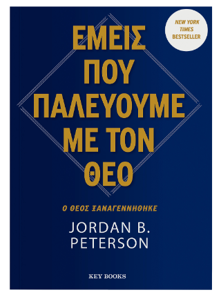 Εμείς που παλεύουμε με τον θεό