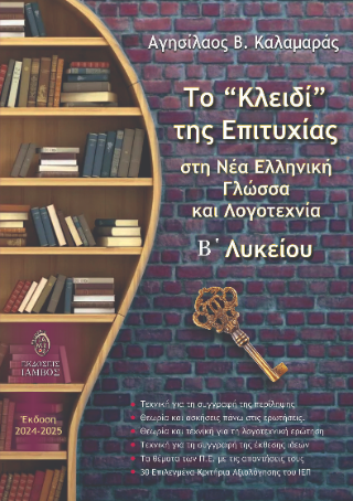 Το κλειδί της επιτυχίας στη Νέα Ελληνική Γλώσσα και Λογοτεχνία, Β΄ Λυκείου
