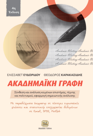 Ακαδημαϊκή Γραφή