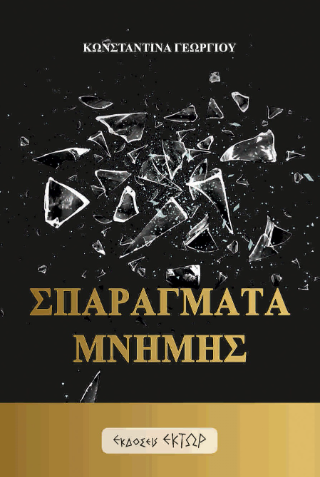 Σπαράγματα μνήμης