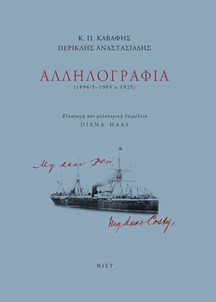 Κ. Π. Καβάφης, Περικλής Αναστασιάδης, Αλληλογραφία