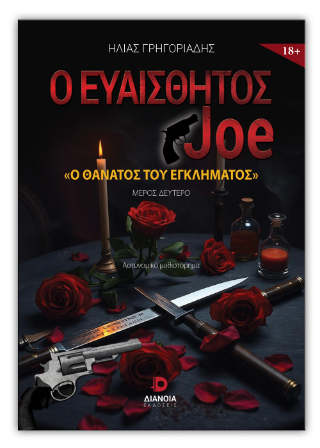 Ο ευαίσθητος Joe – Ο θάνατος του εγκλήματος