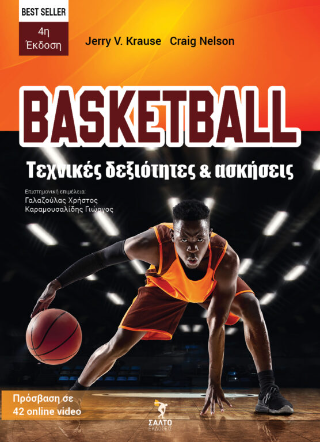 BASKETBALL τεχνικές δεξιότητες και ασκήσεις – Best seller