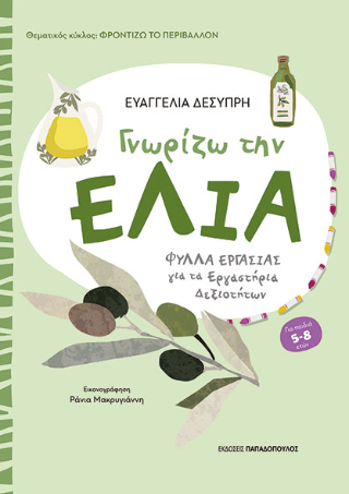 Γνωρίζω την ελιά
