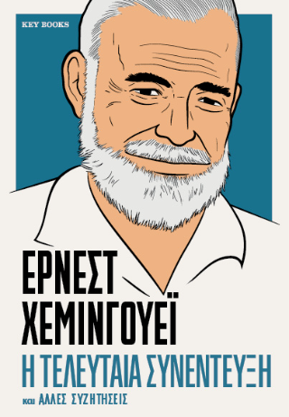 Έρνεστ Χέμινγουεϊ-Η τελευταία συνέντευξη και άλλες συζητήσεις