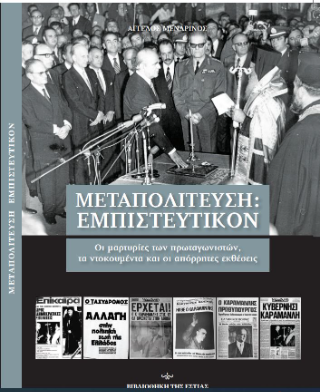 Μεταπολίτευση : Εμπιστευτικό