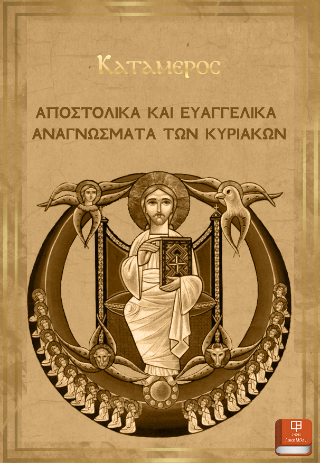 Αποστολικά και ευαγγελικά αναγνώσματα των Κυριακών