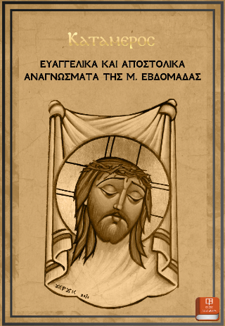 Τα ευαγγελικά και αποστολικά αναγνώσματα της Μ. Εβδομάδας