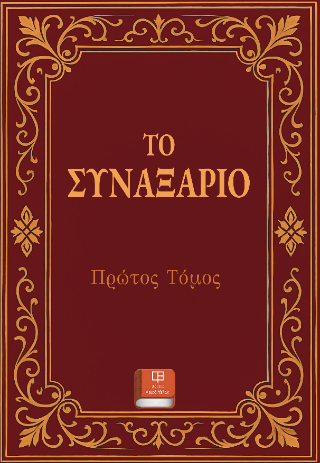 Το Συναξάριο