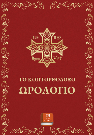 Το κοπτορθόδοξο ωρολόγιο