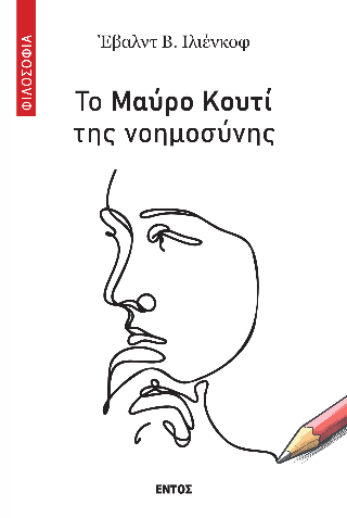 Το Μαύρο Κουτί της νοημοσύνης