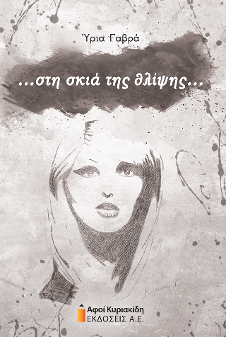 …στη σκιά της θλίψης…