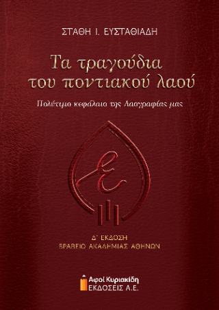 Τα τραγούδια του ποντιακού λαού
