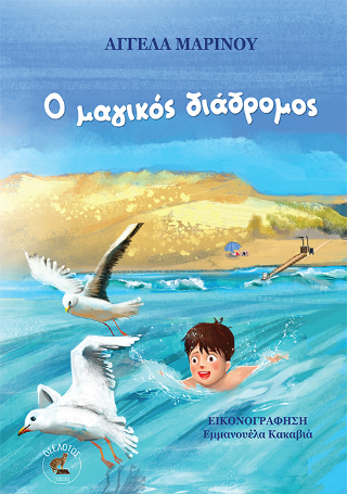 Ο μαγικός διάδρομος