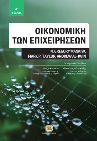 Οικονομική των επιχειρήσεων