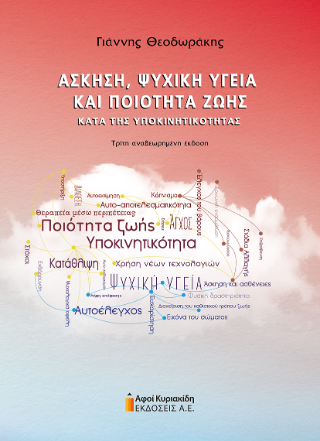 Άσκηση, ψυχική υγεία και ποιότητα ζωής