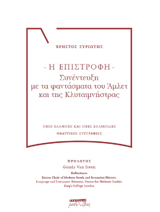 Η ΕΠΙΣΤΡΟΦΗ