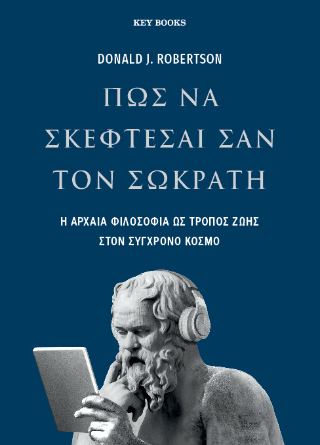 Πως να σκέφτεσαι σαν τον Σωκράτη