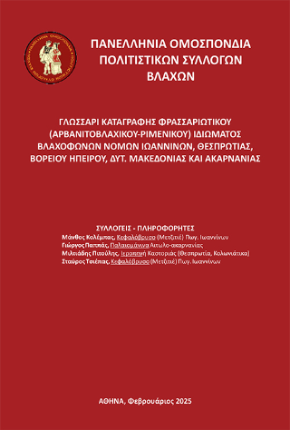Γλωσσάρι καταγραφής Φρασσεριώτικου (Αρβανιτοβλάχικου-Ριμένικου) ιδιώματος Βλαχόφωνων νομών Ιωαννίνων, Θεσπρωτίας, Βορείου Ηπείρου, Δυτ. Μακεδονίας και Ακαρνανίας
