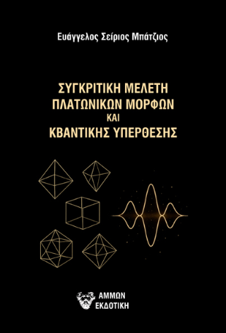Συγκριτική μελέτη πλατωνικών μορφών και κβαντικής υπέρθεσης