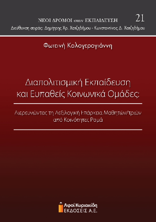 Διαπολιτισμική εκπαίδευση και ευπαθείς κοινωνικά ομάδες:
