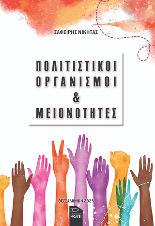 Πολιτιστικοί οργανισμοί και μειονότητες
