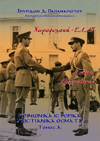 Χωροφυλακή-ΕΛ.ΑΣ, Μνήμες Αξιωματικού, τ. Α΄