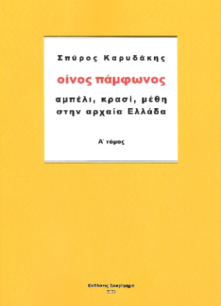 Οίνος πάμφωνος
