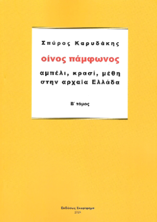 Οίνος πάμφωνος