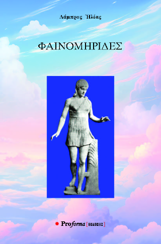 Φαινομηρίδες