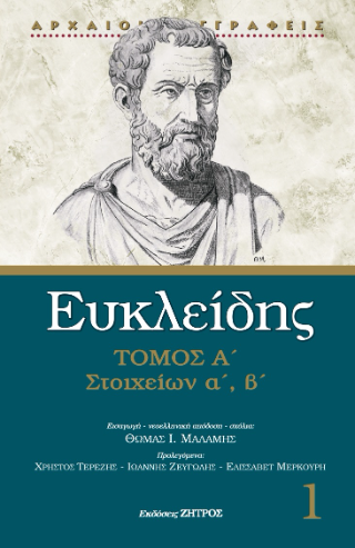 Ευκλείδης στοιχείων α΄ – β΄