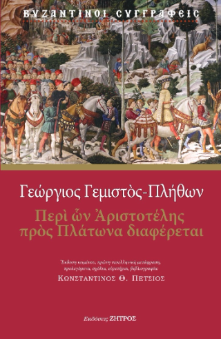 Γεώργιος Γεμιστός Πλήθων – Περί ών Αριστοτέλης πρός Πλάτωνα διαφέρεται