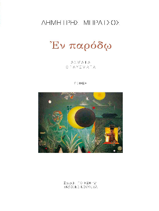 Εν παρόδω
