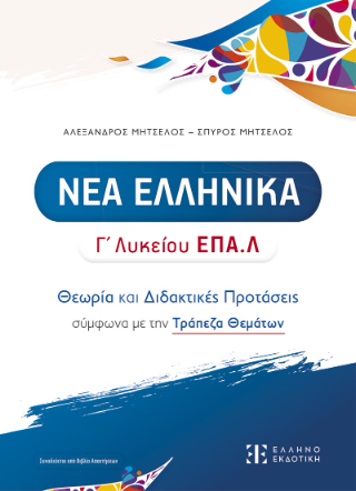 ΝΕΑ ΕΛΛΗΝΙΚΑ Γ’ Λυκείου ΕΠΑ.Λ