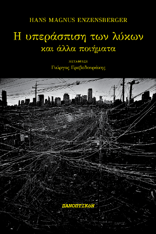 Η υπεράσπιση των λύκων