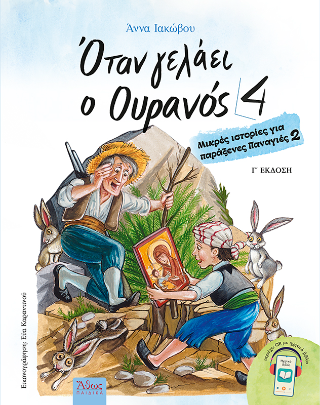 Όταν γελάει ο Ουρανός 4