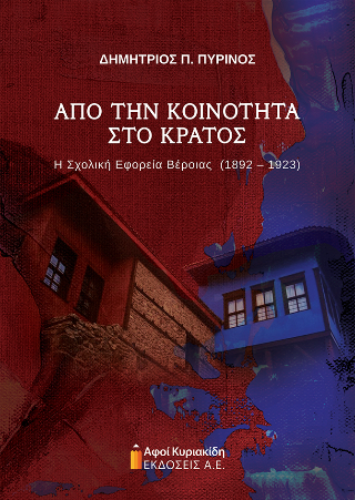 Από την Κοινότητα στο Κράτος