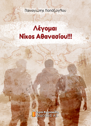 Λέγομαι Νίκος Αθανασίου!!!
