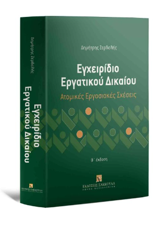 Εγχειρίδιο Εργατικού Δικαίου