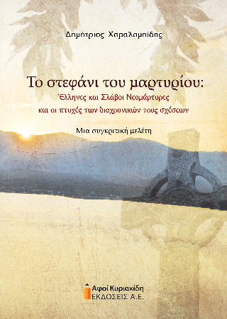 Το στεφάνι του μαρτυρίου