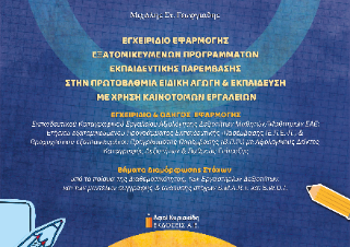 Εγχειρίδιο εφαρμογής εξατομικευμένων προγραμμάτων εκπαιδευτικής παρέμβασης στην Πρωτοβάθμια Ειδική Αγωγή και Εκπαίδευση με χρήση καινοτόμων εργαλείων