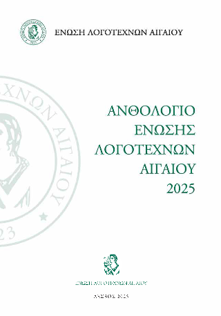 Ανθολόγιο Ένωσης Λογοτεχνών Αιγαίου 2025