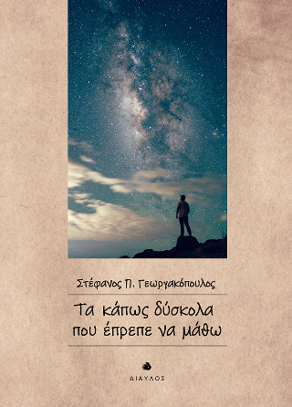 Τα κάπως δύσκολα που έπρεπε να μάθω