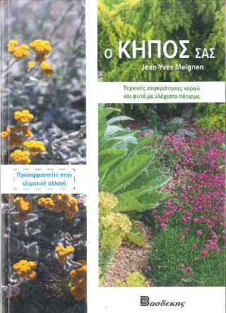 Ο Κήπος σας