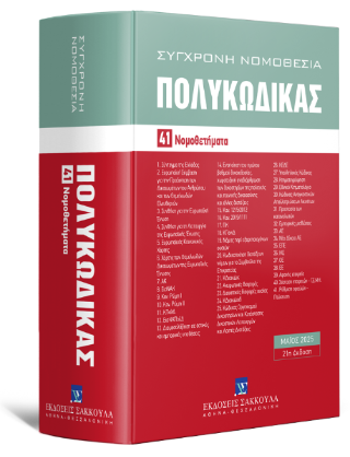 Πολυκώδικας 41 Νομοθετήματα – Μάιος 2025 – Ενημερωμένος μέχρι και τον Ν. 5197/2025