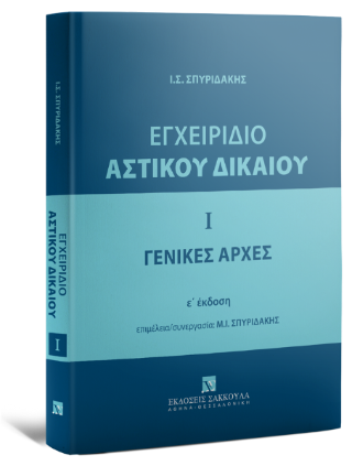 Εγχειρίδιο Αστικού Δικαίου – Ι -Γενικές Αρχές
