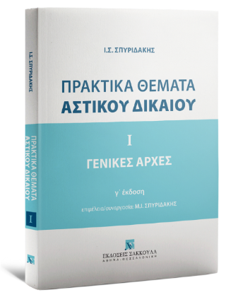 Πρακτικά θέματα αστικού δικαίου -Ι Γενικές Αρχές