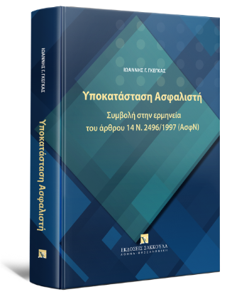 Υποκατάσταση Ασφαλιστή