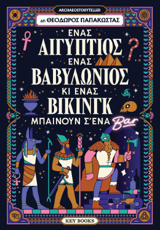 Ένας Αιγύπτιος, ένας Βαβυλώνιος κι ένας Βίκινγκ μπαίνουν σ’ένα μπαρ