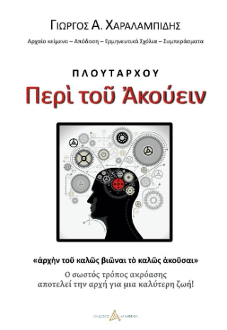 Περί του Ακούειν